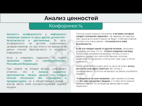 Конформность Анализ ценностей Ценность конформности у информанта напрямую зависит от двух других