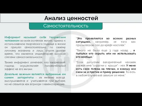 Самостоятельность Анализ ценностей Информант называет себя творческим человеком во всех аспектах жизни,