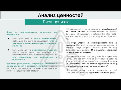 Риск-новизна Анализ ценностей Одна из противоречивых ценностей для информанта: Если речь идет