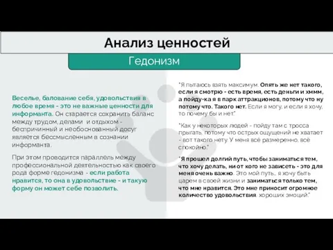 Гедонизм Анализ ценностей Веселье, балование себя, удовольствия в любое время - это