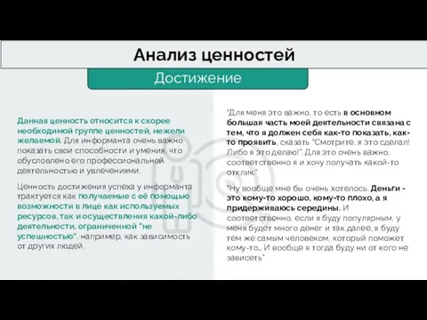 Достижение Анализ ценностей Данная ценность относится к скорее необходимой группе ценностей, нежели