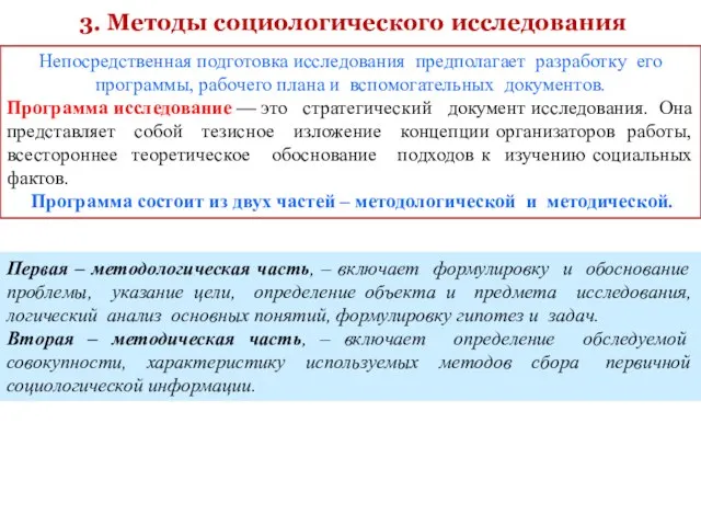 3. Методы социологического исследования Непосредственная подготовка исследования предполагает разработку его программы, рабочего