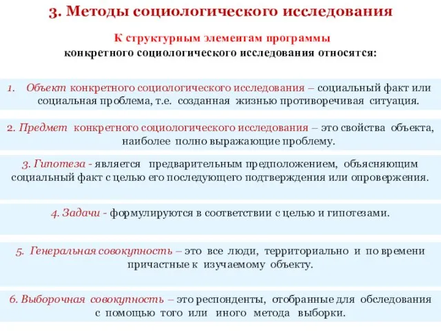 3. Методы социологического исследования К структурным элементам программы конкретного социологического исследования относятся: