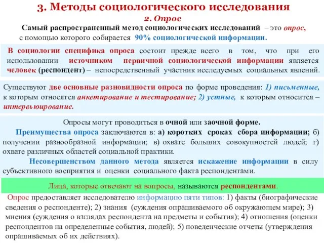 3. Методы социологического исследования Самый распространенный метод социологических исследований – это опрос,