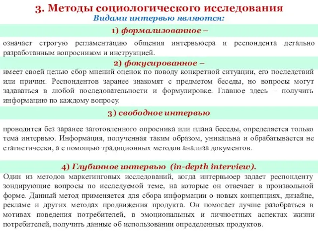 3. Методы социологического исследования означает строгую регламентацию общения интервьюера и респондента детально