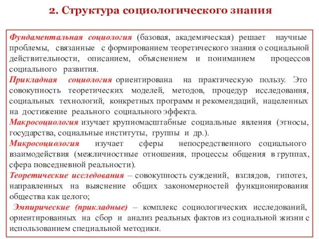 2. Структура социологического знания Фундаментальная социология (базовая, академическая) решает научные проблемы, связанные