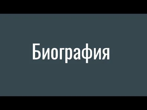 Биография