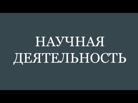 НАУЧНАЯ ДЕЯТЕЛЬНОСТЬ