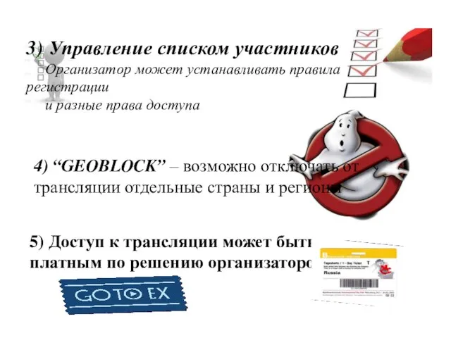 4) “GEOBLOCK” – возможно отключать от трансляции отдельные страны и регионы