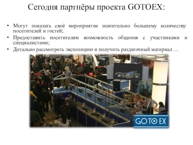 Сегодня партнёры проекта GOTOEX: Могут показать своё мероприятие значительно большему количеству посетителей