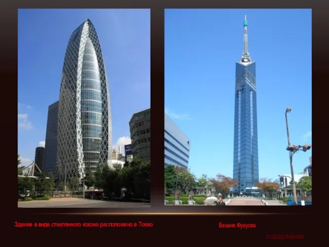 Здание в виде стеклянного кокона расположено в Токио Башня Фукуока содержание