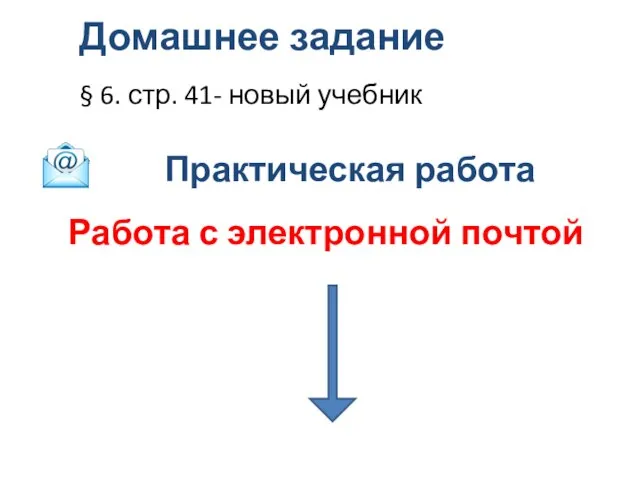 Домашнее задание § 6. стр. 41- новый учебник РТ: № 1, №