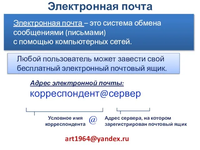 Электронная почта – это система обмена сообщениями (письмами) с помощью компьютерных сетей.