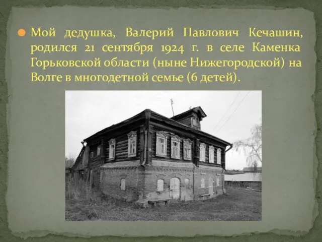 Мой дедушка, Валерий Павлович Кечашин, родился 21 сентября 1924 г. в селе