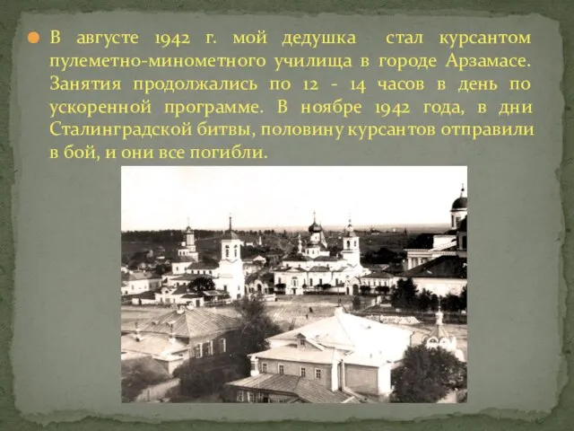 В августе 1942 г. мой дедушка стал курсантом пулеметно-минометного училища в городе