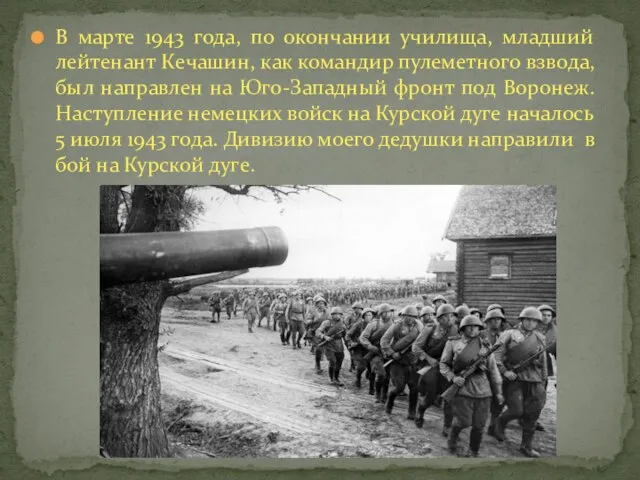 В марте 1943 года, по окончании училища, младший лейтенант Кечашин, как командир