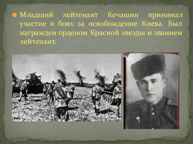 Младший лейтенант Кечашин принимал участие в боях за освобождение Киева. Был награжден