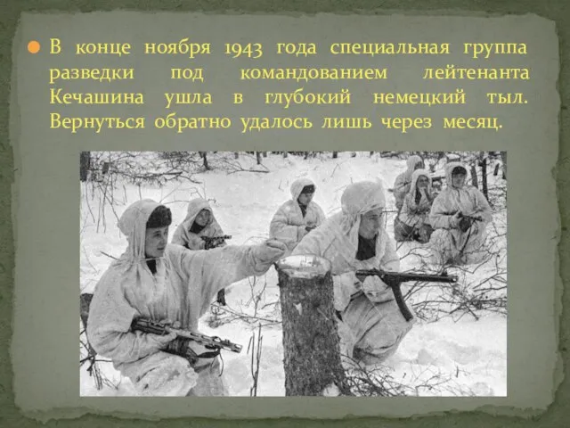 В конце ноября 1943 года специальная группа разведки под командованием лейтенанта Кечашина