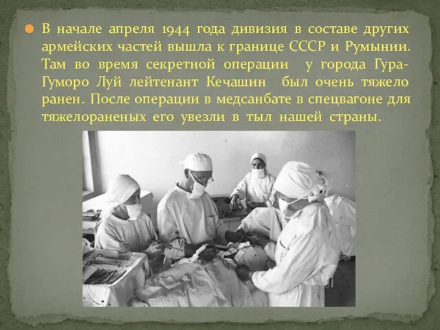 В начале апреля 1944 года дивизия в составе других армейских частей вышла