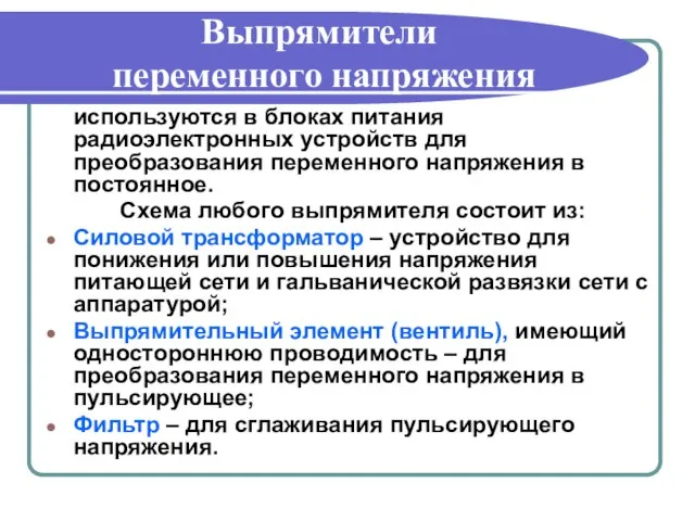 Выпрямители переменного напряжения используются в блоках питания радиоэлектронных устройств для преобразования переменного