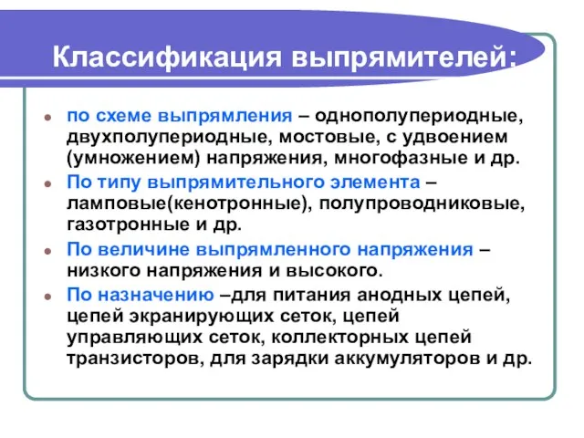 Классификация выпрямителей: по схеме выпрямления – однополупериодные, двухполупериодные, мостовые, с удвоением (умножением)