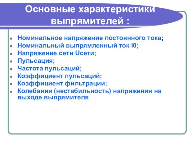 Основные характеристики выпрямителей : Номинальное напряжение постоянного тока; Номинальный выпрямленный ток I0;