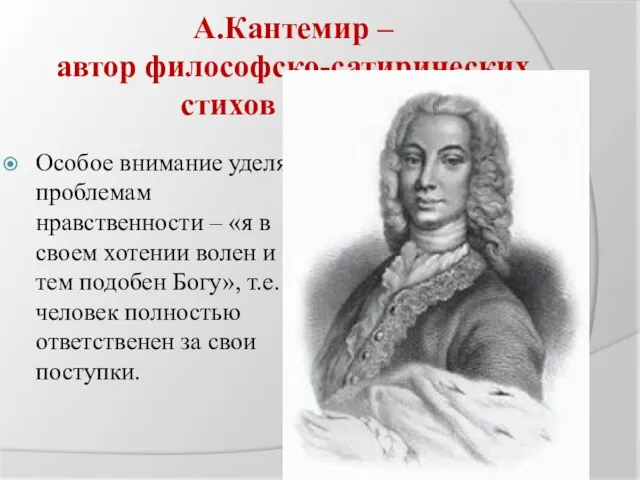 А.Кантемир – автор философско-сатирических стихов и притч. Особое внимание уделял проблемам нравственности