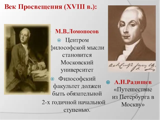 Век Просвещения (XVIII в.): М.В.Ломоносов Центром философской мысли становится Московский университет Философский