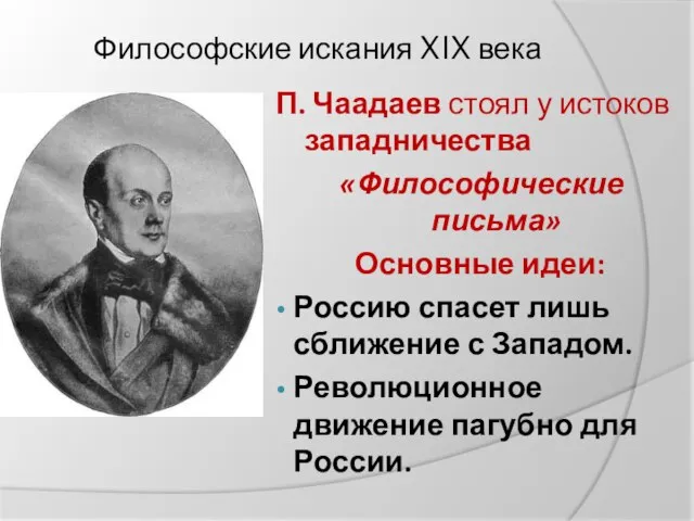 Философские искания XIX века П. Чаадаев стоял у истоков западничества «Философические письма»