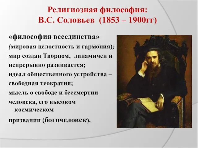 Религиозная философия: B.C. Соловьев (1853 – 1900гг) «философия всеединства» (мировая целостность и