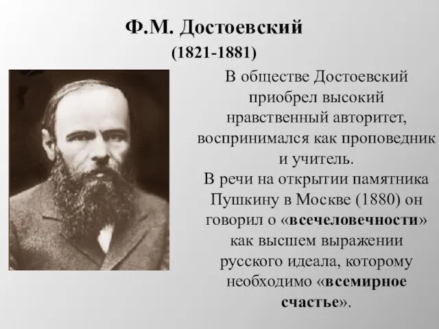 Ф.М. Достоевский (1821-1881) В обществе Достоевский приобрел высокий нравственный авторитет, воспринимался как