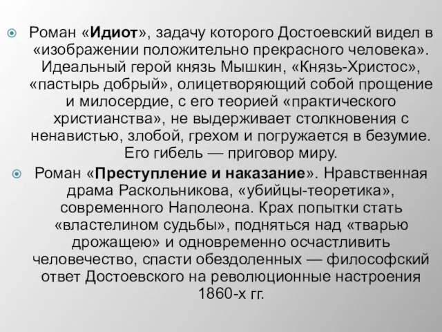 Роман «Идиот», задачу которого Достоевский видел в «изображении положительно прекрасного человека». Идеальный