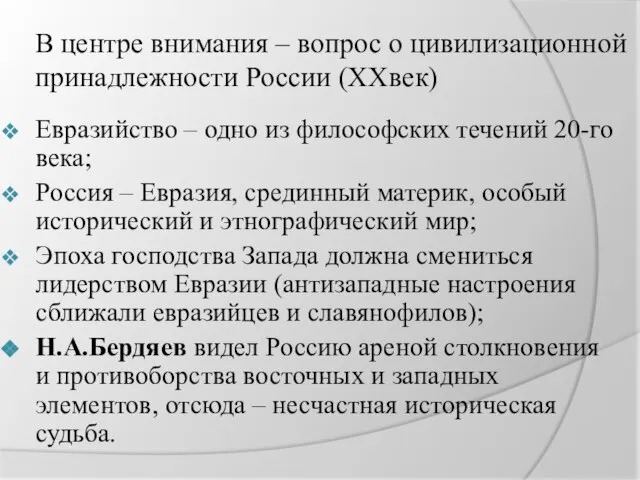 В центре внимания – вопрос о цивилизационной принадлежности России (XXвек) Евразийство –