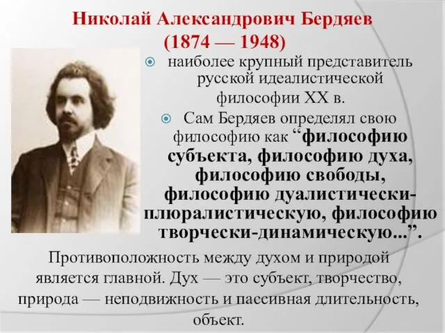 Николай Александрович Бердяев (1874 — 1948) наиболее крупный представитель русской идеалистической философии