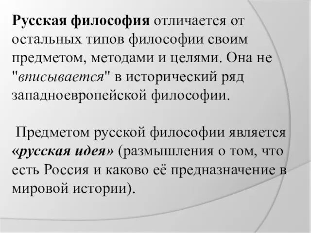 Русская философия отличается от остальных типов философии своим предметом, методами и целями.