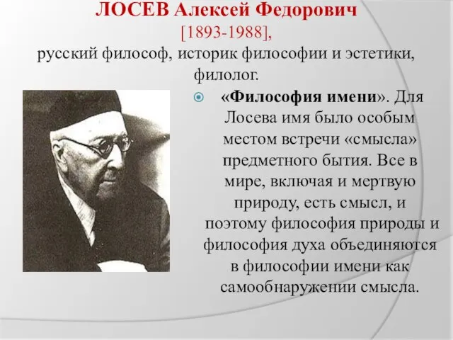 ЛОСЕВ Алексей Федорович [1893-1988], русский философ, историк философии и эстетики, филолог. «Философия