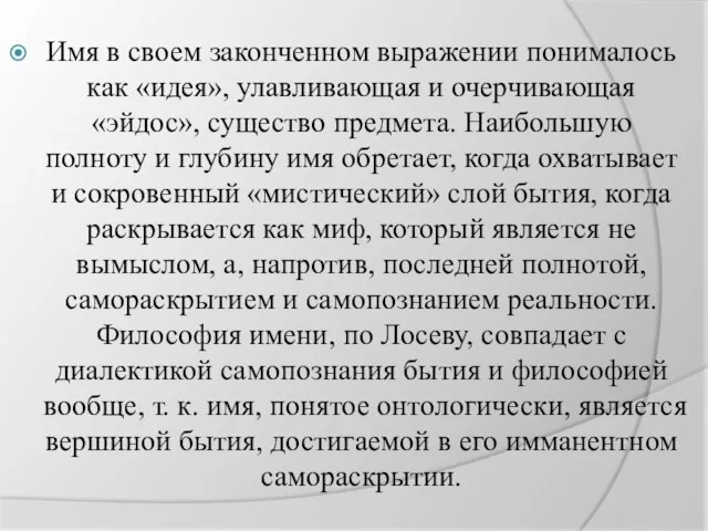 Имя в своем законченном выражении понималось как «идея», улавливающая и очерчивающая «эйдос»,