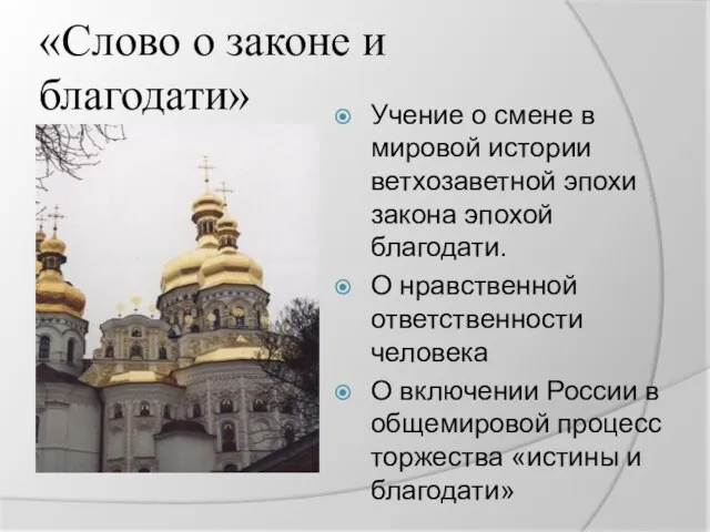 «Слово о законе и благодати» Учение о смене в мировой истории ветхозаветной