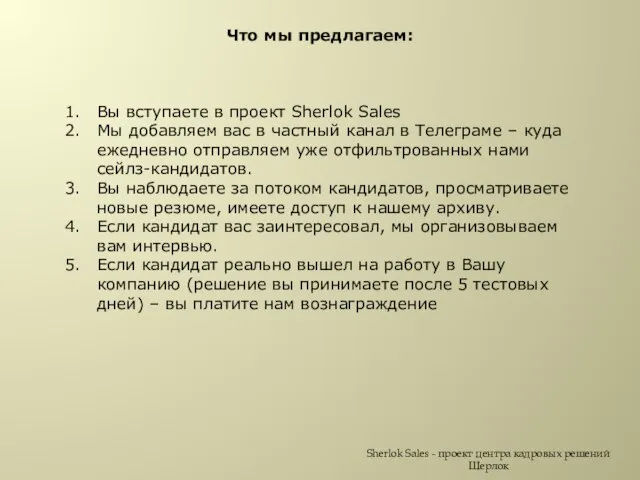Sherlok Sales - проект центра кадровых решений Шерлок Что мы предлагаем: Вы