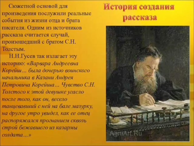 Сюжетной основой для произведения послужили реальные события из жизни отца и брата