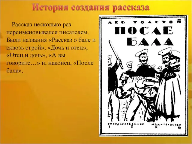 Рассказ несколько раз переименовывался писателем. Были названия «Рассказ о бале и сквозь