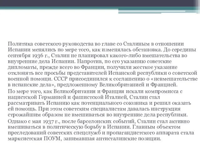 Политика СССР в отношении Испании Политика советского руководства во главе со Сталиным