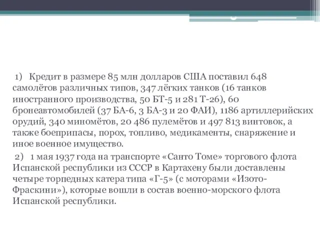 Помощь СССР Испанской республике 1) Кредит в размере 85 млн долларов США