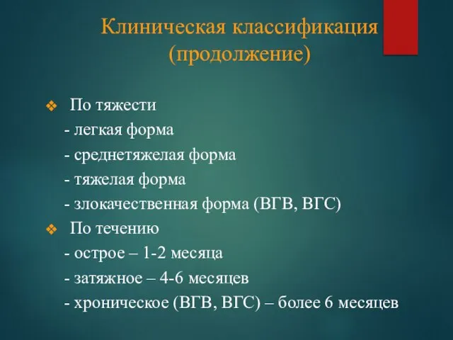 Клиническая классификация(продолжение) По тяжести - легкая форма - среднетяжелая форма - тяжелая