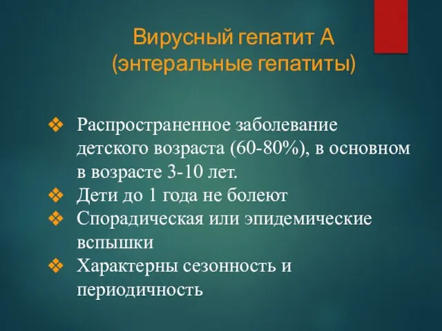 Вирусный гепатит A (энтеральные гепатиты) Распространенное заболевание детского возраста (60-80%), в основном