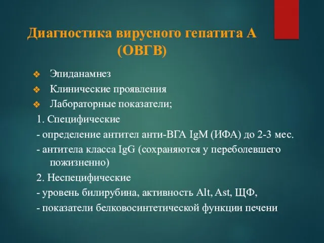 Диагностика вирусного гепатита А (ОВГВ) Эпиданамнез Клинические проявления Лабораторные показатели; 1. Специфические