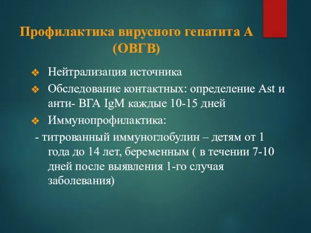 Профилактика вирусного гепатита А (ОВГВ) Нейтрализация источника Обследование контактных: определение Ast и