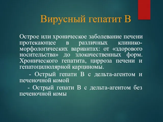 Вирусный гепатит В Острое или хроническое заболевание печени протекающее в различных клинико-морфологических