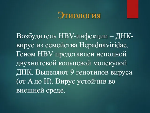 Этиология Возбудитель HBV-инфекции – ДНК-вирус из семейства Hepadnaviridae. Геном HBV представлен неполной