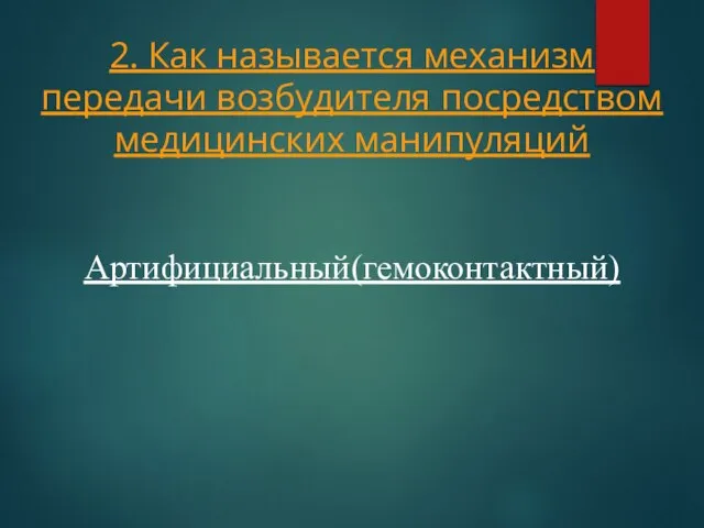 2. Как называется механизм передачи возбудителя посредством медицинских манипуляций Артифициальный(гемоконтактный)